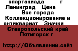 12.1) спартакиада : 1965 г - Ленинград › Цена ­ 49 - Все города Коллекционирование и антиквариат » Значки   . Ставропольский край,Пятигорск г.